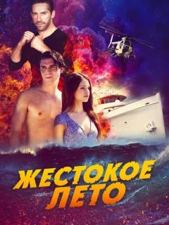Жестокое лето