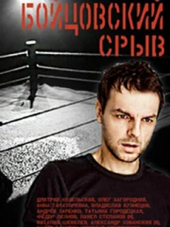  Бойцовский срыв