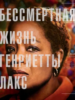 Бессмертная жизнь Генриетты Лакс