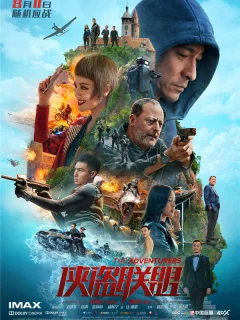 Авантюристы