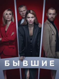 Бывшие