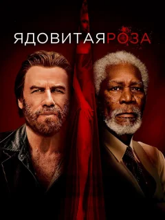 Ядовитая роза