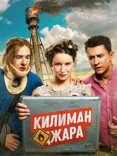 Килиманджара