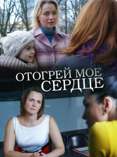 Отогрей мое сердце