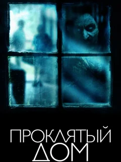 Проклятый дом