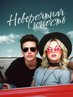 Невероятная юность