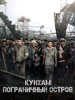 Кунхам: Пограничный остров