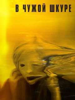 В чужой шкуре