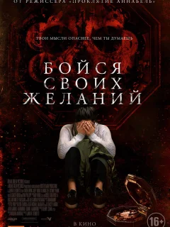 Бойся своих желаний