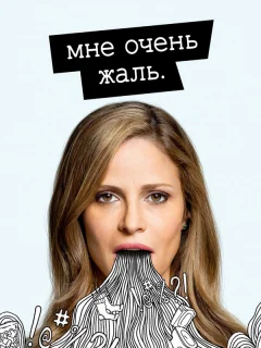 Мне очень жаль