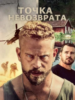 Точка невозврата