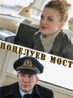 Поцелуев мост
