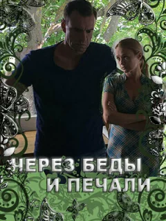 Через беды и печали