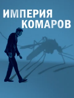Государство комаров 