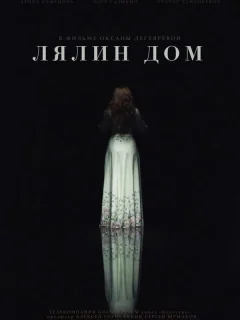 Лялин дом