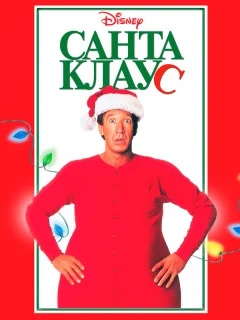 Санта Клаус