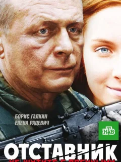 Отставник