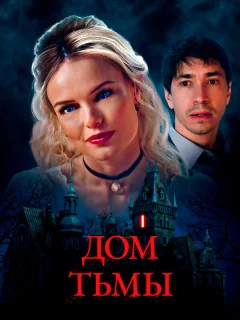 Дом тьмы