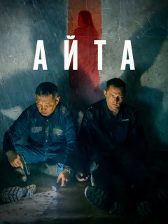 Айта