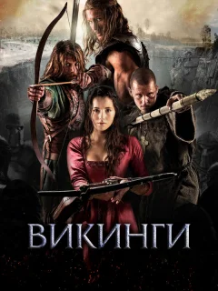 Викинги