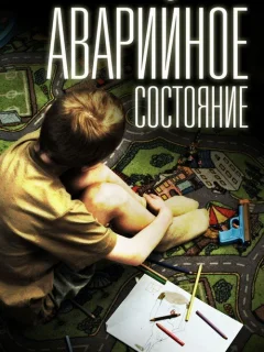 Аварийное состояние