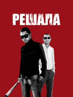 Решала
