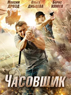 Часовщик
