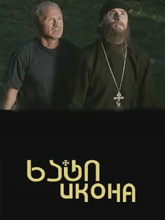 Икона